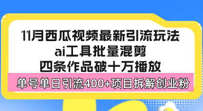 西瓜视频最新玩法，全新蓝海赛道，简单好上手，单号单日轻松引流400+创…-苍穹网创