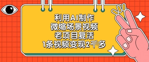 利用AI制作微缩场景视频，老项目复活，1条视频变现2k-苍穹网创