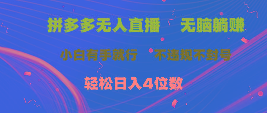 拼多多无人直播 无脑躺赚小白有手就行 不违规不封号轻松日入4位数-苍穹网创