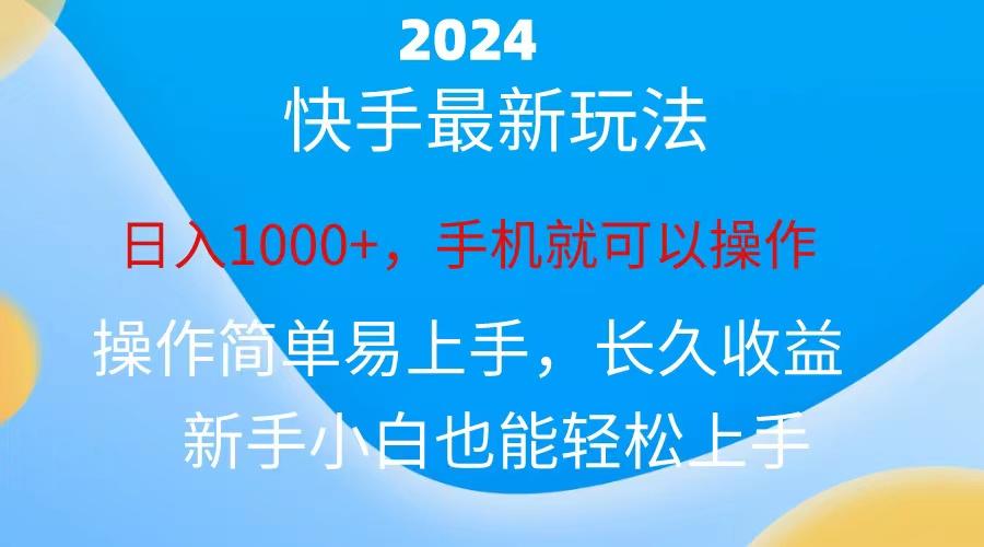 2024快手磁力巨星做任务，小白无脑自撸日入1000+、-苍穹网创