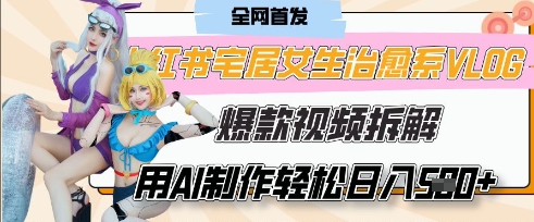 AI“宅居女生的一天”治愈系vlog动画视频，7天长粉破千，单条广告2k+，0成本制作有手就会-苍穹网创