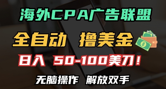 海外CPA全自动撸美金, 日入100+美刀，无脑操作，解放双手【揭秘】-苍穹网创