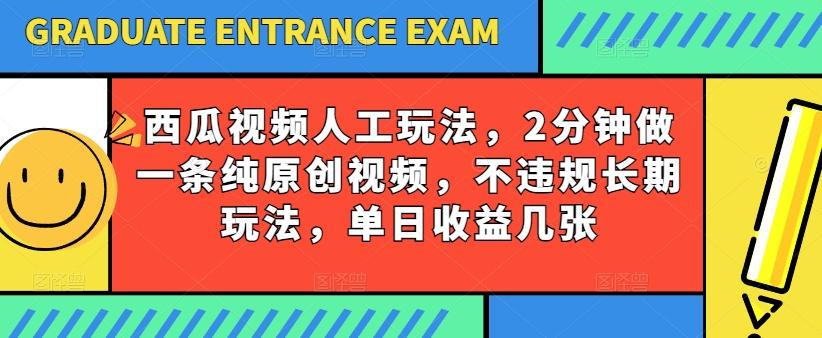 西瓜视频写字玩法，2分钟做一条纯原创视频，不违规长期玩法，单日收益几张-苍穹网创