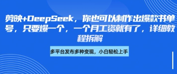 剪映+DeepSeek，你也可以制作出爆款书单号，只要爆一个，一个月工资就有了，详细教程拆解-苍穹网创