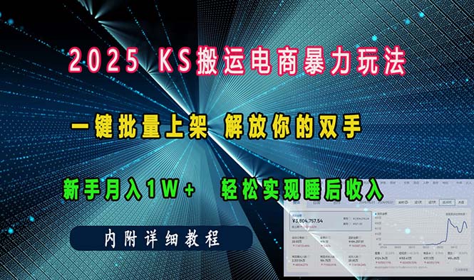 ks搬运电商暴力玩法   一键批量上架 解放你的双手    新手月入1w +轻松…-苍穹网创
