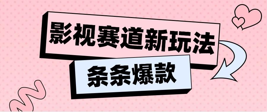 影视赛道新玩法，用AI做“影视名场面”恶搞视频，单个话题流量高达600W+-苍穹网创