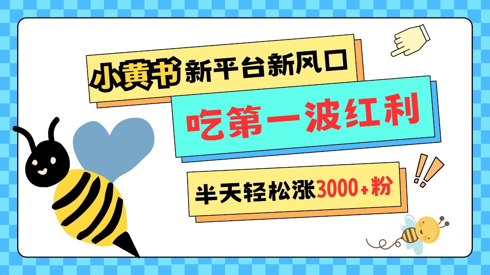 小黄书重磅来袭，新平台新风口，管理宽松，半天轻松涨3000粉，第一波红利等你来吃-苍穹网创