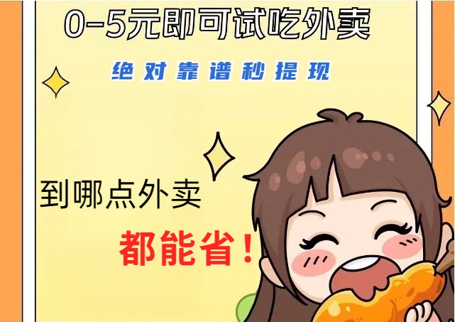 1~5元就可以吃一顿外卖，绝对靠谱秒提现，能省点钱就是点 省即赚-苍穹网创