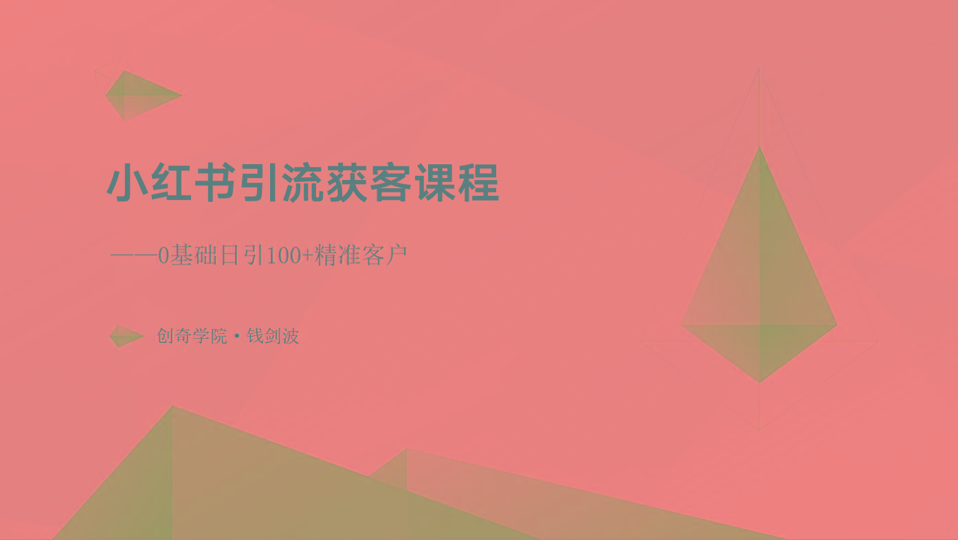 小红书引流获客课程：0基础日引100+精准客户-苍穹网创