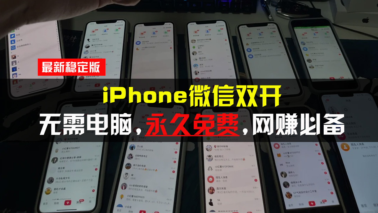 iPhone微信双开无需电脑永久免费，适用所有iPhone手机-苍穹网创