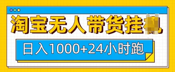 淘宝无人带货挂JI24小时跑，日入1k，实现躺挣收益-苍穹网创