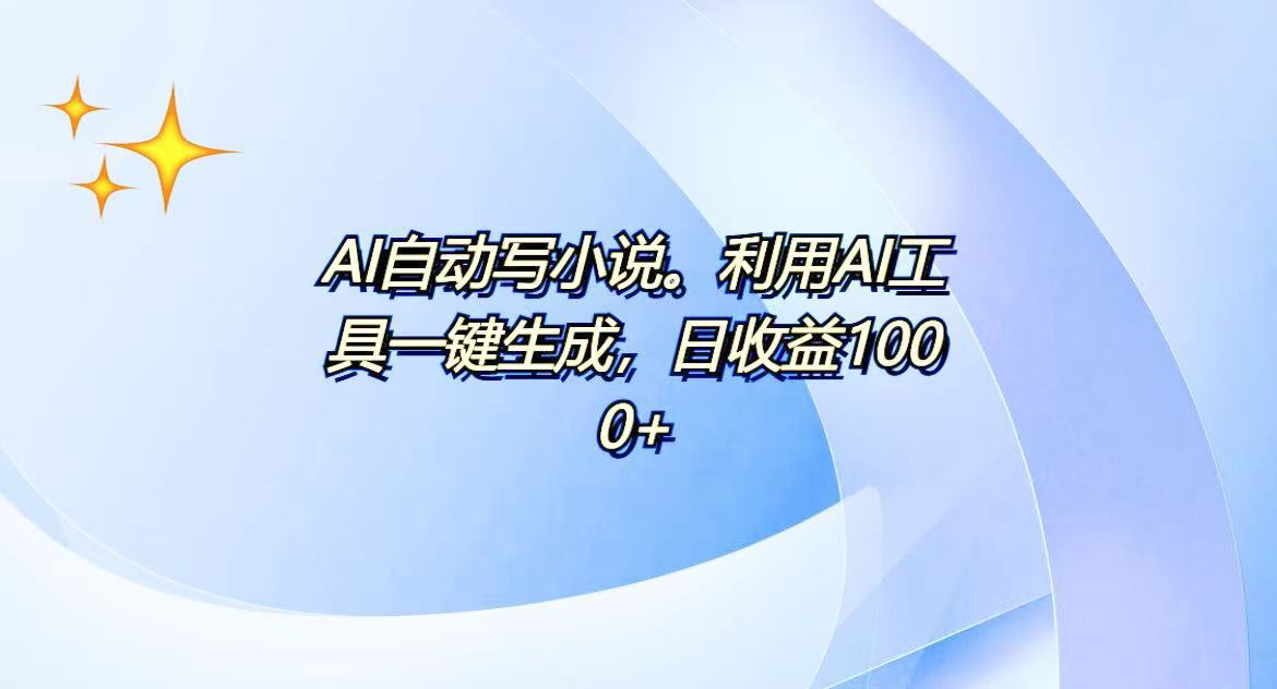 AI一键生成100w字，躺着也能赚，日收益500+-苍穹网创