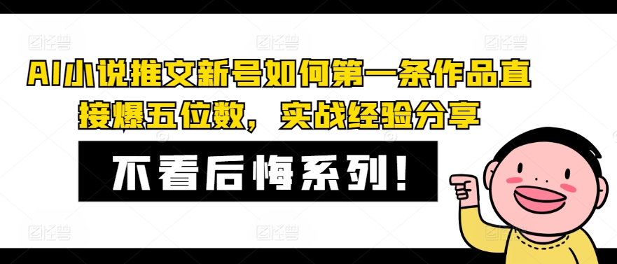 AI小说推文新号如何第一条作品直接爆五位数，实战经验分享-苍穹网创