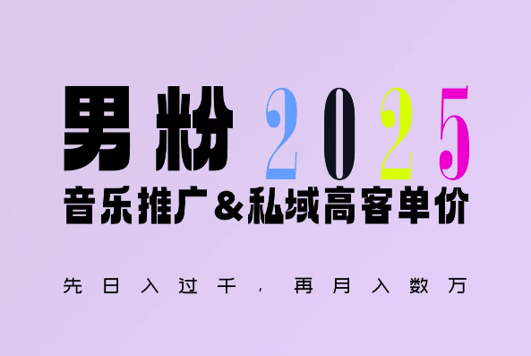 2025年，接着续写“男粉+私域”的辉煌，大展全新玩法的风采，日入1k+轻轻松松-苍穹网创