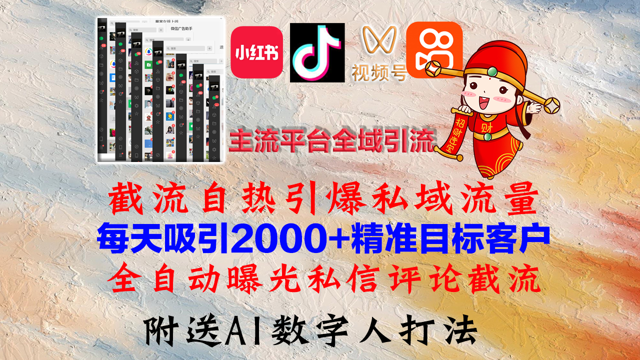 小红书，抖音，视频号，快手主流平台全域引流，截流自热引爆私域流量，…-苍穹网创