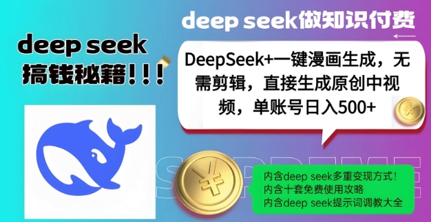DeepSeek+漫画生成，无需剪辑，一键生成原创中视频，单账号日入5张-苍穹网创