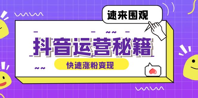 抖音运营涨粉秘籍：从零到一打造盈利抖音号，揭秘账号定位与制作秘籍-苍穹网创