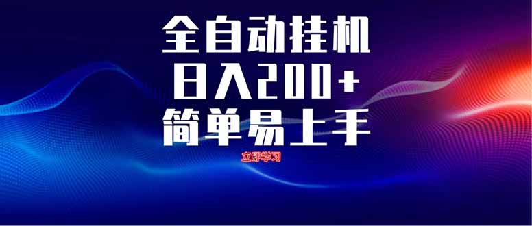 全自动脚本  无限多开 ，释放你的双手，单机日入200+-苍穹网创