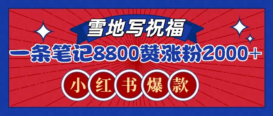 一条笔记8800+赞，涨粉2000+，火爆小红书的recraft雪地写祝福玩法(附提示词及工具)-苍穹网创