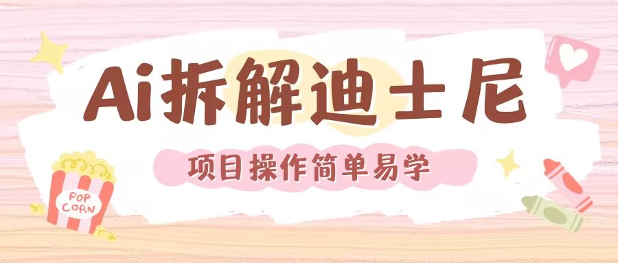 利用AI还原Disney电影经典画面视频制作-苍穹网创