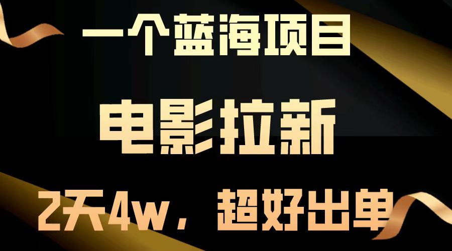 【蓝海项目】电影拉新，两天搞了近4w，超好出单，直接起飞-苍穹网创