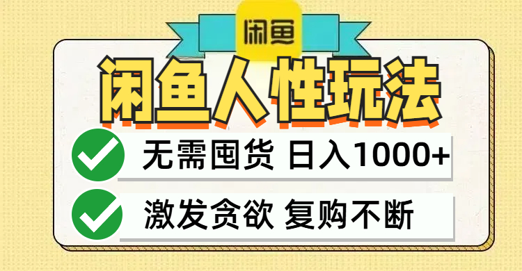 闲鱼轻资产变现，最快变现，最低成本，最高回报，当日轻松1000+-苍穹网创