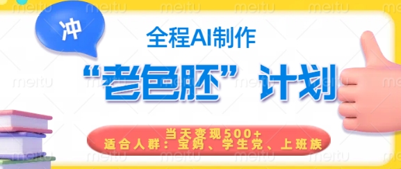 短视频老色胚计划，5分钟一个原创，当天变现5张，全程AI-苍穹网创
