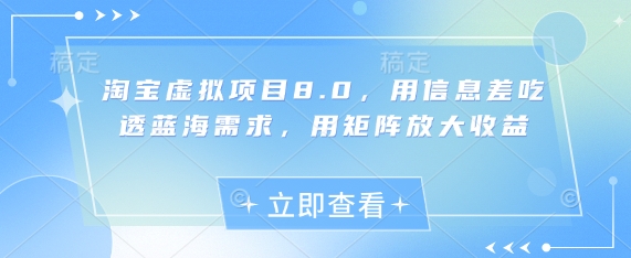 淘宝虚拟项目8.0，用信息差吃透蓝海需求，用矩阵放大收益-苍穹网创