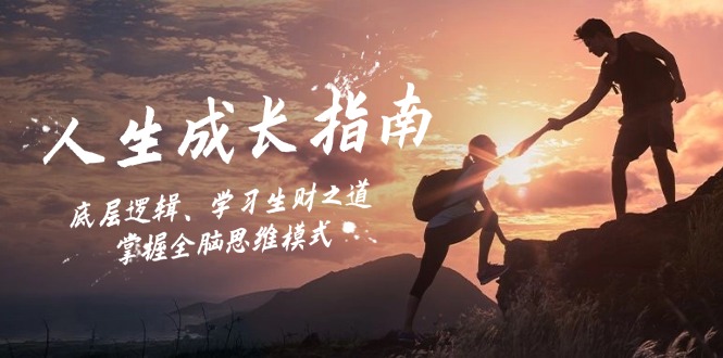 人生成长指南：底层逻辑、学习生财之道，掌握全脑思维模式-苍穹网创