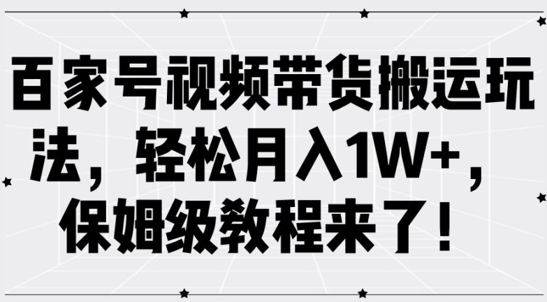 百家号视频带货搬运玩法，轻松月入1W+，保姆级教程来了【揭秘】-苍穹网创