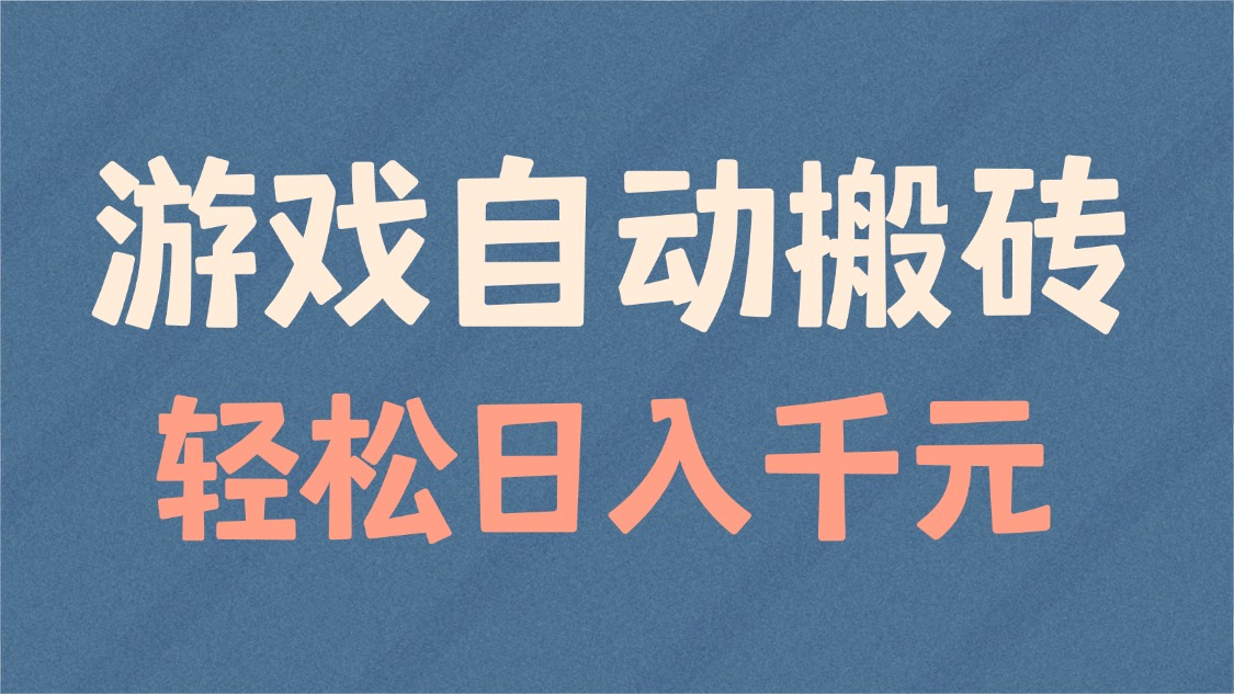 游戏自动搬砖，轻松日入1000+ 适合矩阵操作-苍穹网创