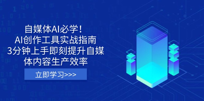 自媒体AI必学！AI创作工具实战指南，3分钟上手即刻提升自媒体内容生产效率-苍穹网创