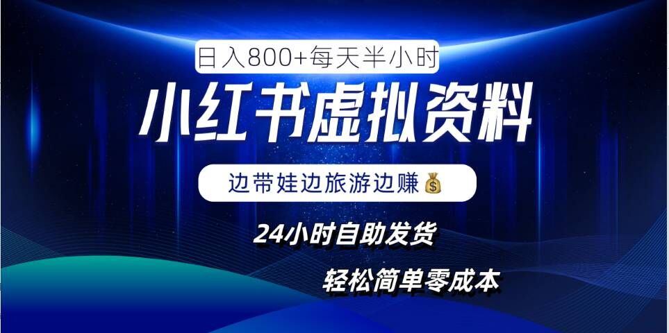 小红书虚拟资料项目，日入8张，简单易操作，24小时网盘自动发货，零成本，轻松玩赚副业-苍穹网创