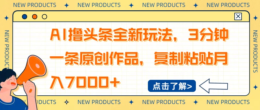 AI撸头条全新玩法，3分钟一条原创作品，复制粘贴月入7000+-苍穹网创