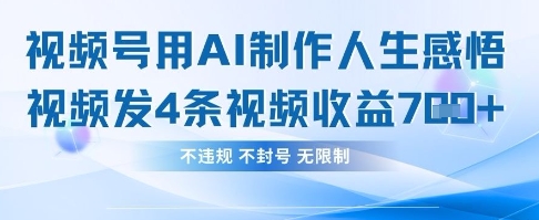 用AI做人生感悟视频，4条视频当天收益782-苍穹网创
