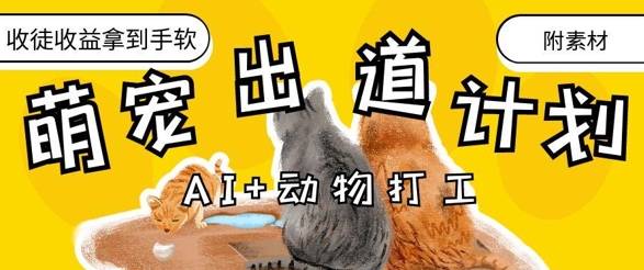 AI+动物打工，治愈系萌宠出道计划，收徒变现到手软-苍穹网创