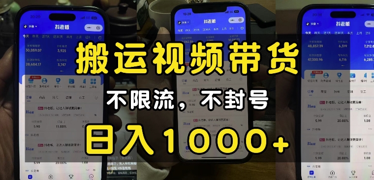 “小白必看”搬运视频带货玩法，不限流，不封号，纯自然流，日入1k-苍穹网创