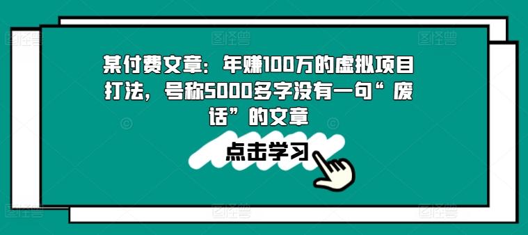 某付费文章：年赚100w的虚拟项目打法，号称5000多字没有一句“废话”的文章-苍穹网创