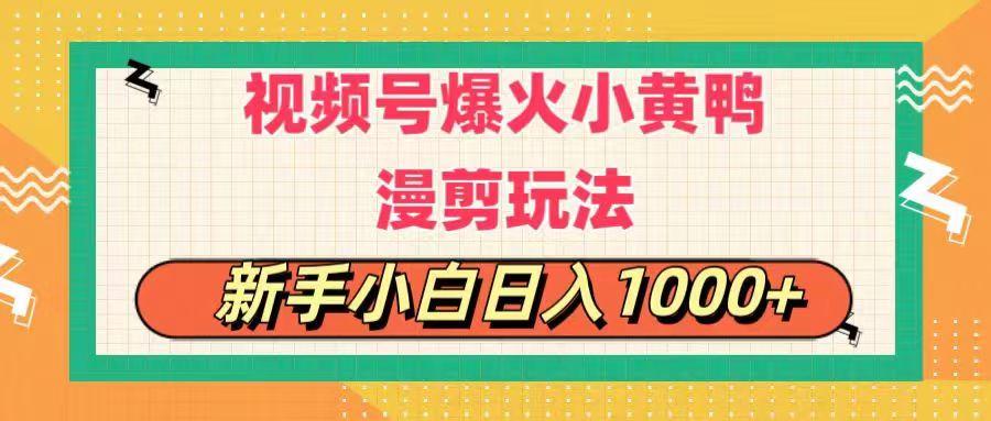 视频号爆火小黄鸭搞笑漫剪玩法，每日1小时，新手小白日入1000+-苍穹网创