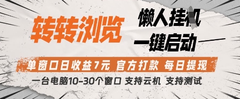 转转浏览挂G项目，单窗口日收益7元，每日提现，官方打款，支持测试【揭秘】-苍穹网创