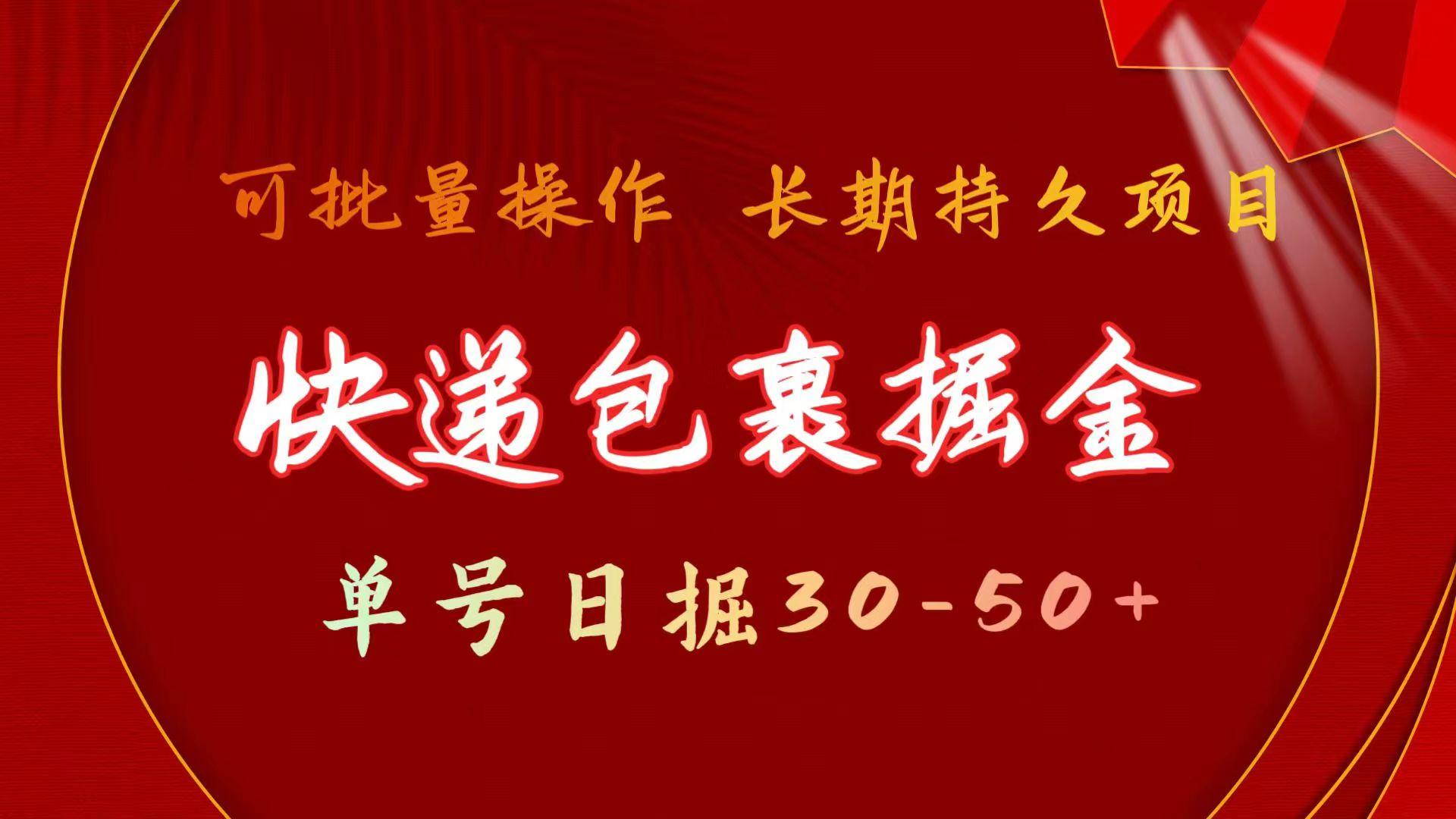 快递包裹掘金 单号日掘30-50+ 可批量放大 长久持续项目-苍穹网创