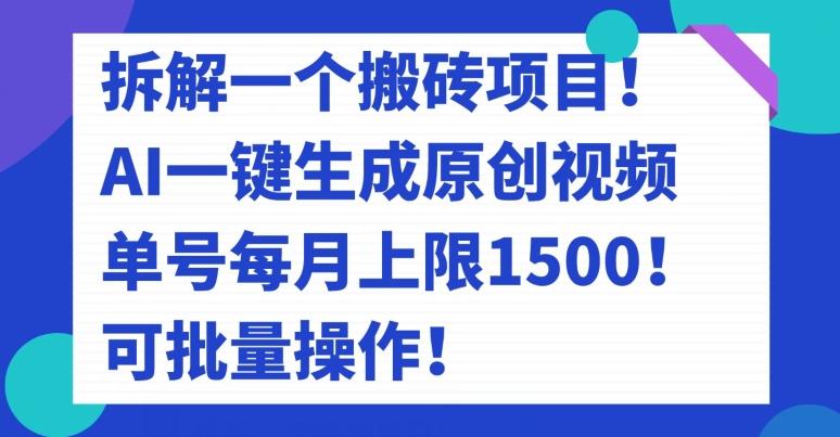拆解一个搬砖项目！AI一键生成原创视频，单号每月上限1500！可批量操作！-苍穹网创