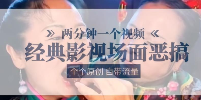 两分钟一个视频， 经典影视场面恶搞 ，个个原创还自带流量-苍穹网创