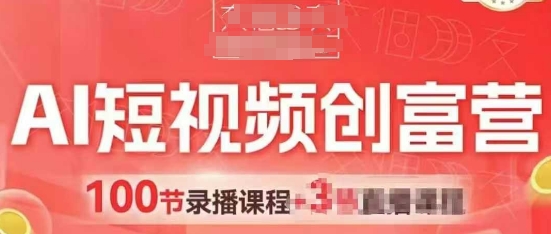 AI短视频创富营，AI+短视频，跑通视频带货，引爆门店获客-苍穹网创