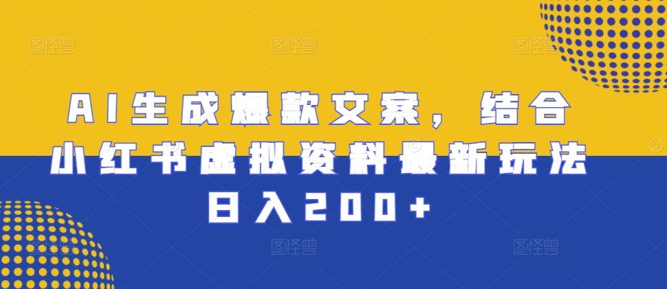AI生成爆款文案，结合小红书虚拟资料最新玩法日入200+【揭秘】-苍穹网创