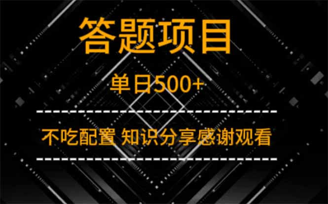 答题项目单日500+  知识分享感谢观看-苍穹网创
