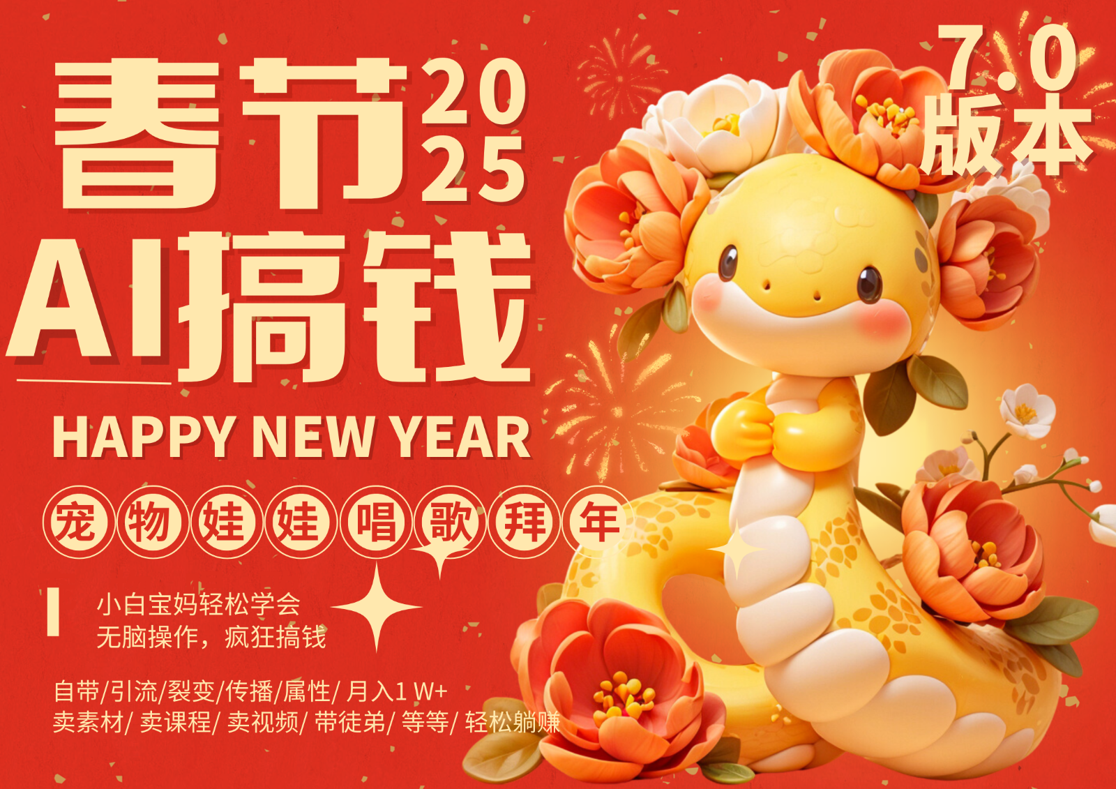 AI春节搞钱7.0升级版 蝴蝶号超火爆萌宠唱歌拜年 AI一键制作 批量出内容 春节做…-苍穹网创