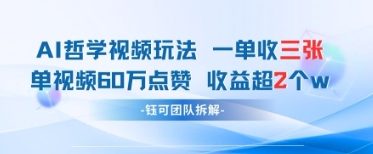 AI哲学视频新玩法 一单398元-单条视频60W点赞收益过W-苍穹网创