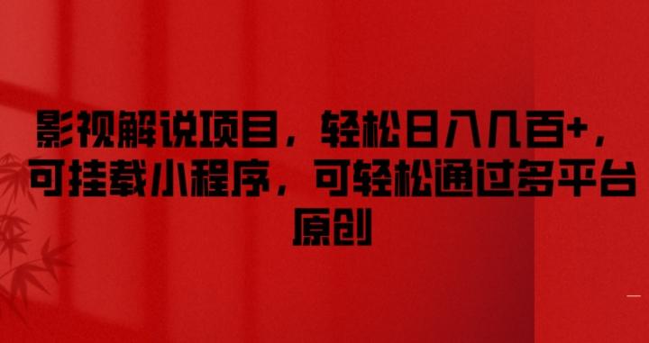 影视解说项目，轻松日入几百+，可挂载小程序，可轻松通过多平台原创【揭秘】-苍穹网创