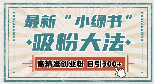 最新自动化“吸粉术”，小绿书激活私域流量，每日轻松吸引300+高质精准粉!-苍穹网创
